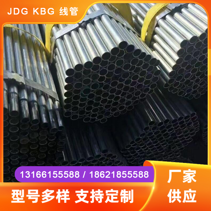 JDG KBG 线管
