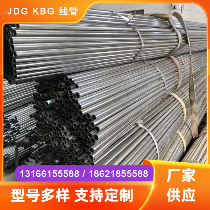 JDG KBG 线管